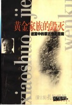 黄金家族的毁灭 迷宫中的蒙古帝王后裔