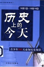 历史上的今天 青少年365天必知历史事件 12月1日-12月10日