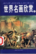 世界名画欣赏 17、18世纪 十九世纪 1