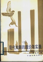 现代戏剧的理论与实践 2