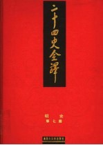 二十四史全译 明史 第7册