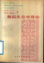 舞蹈生态学导论
