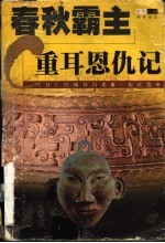 春秋霸主 重耳恩仇记