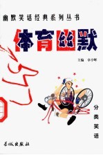 体育幽默