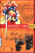 中国古代帝王与梨园史话