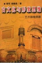 古文化与形象思维:艺术思维探源