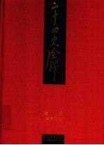 二十四史全译 宋史 第12册