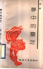梦中的灵芝