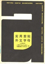 实用剪贴外文字母 a种本