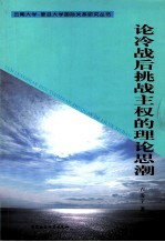 论冷战后挑战主权的理论思潮