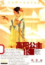 高阳公主 长歌
