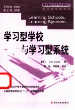 学习型学校与学习型系统