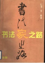 米芾行书习字帖