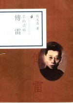 艺海清辉 傅雷