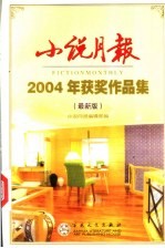 小说月报2003年获奖作品集 最新版
