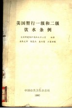 美国暂行一级和二级饮水条例