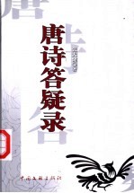 唐诗答疑录