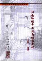 江南的城市工业与地方文化 960-1850