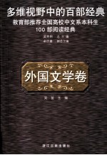 多维视野中的百部经典 外国文学卷