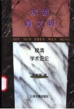 求索真文明 晚清学术史论