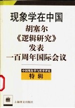 中国现象学与哲学评论 特辑 现象学在中国 胡塞尔《逻辑研究》发表一百周年国际会议