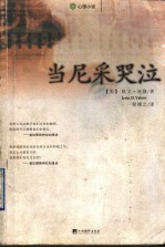 当尼采哭泣 心理治疗小说
