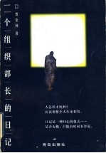 一个组织部长的日记