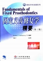 固定义齿修复学精要 第3版