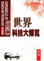 世界科技大博览 中
