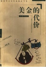 美金的代价