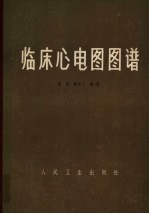 临床心电图图谱