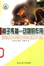 种子传播 动物的作用