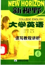 新视野大学英语读写教程讲析 4