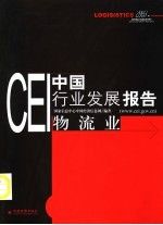 CEI中国行业发展报告 2003 物流业