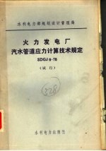 火力发电厂汽水管道应力计算技术规定 SDGJ6-78