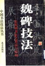 魏碑技法 张裕钊书法之笔法与结构