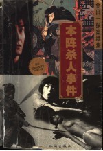 本阵杀人事件