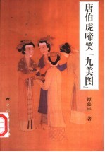 唐伯虎啼笑“九美图”