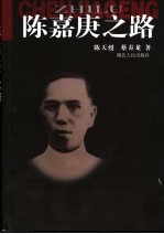 陈嘉庚之路