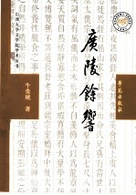 广陵余响 论嵇康之死与魏晋社会风气之演变及文学之关系