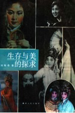 生存与美的探求