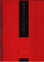 二十四史全译 北史 第2册
