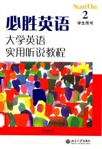 必胜英语 大学英语实用听说教程 2 学生用书