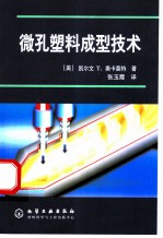 微孔塑料成型技术