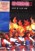 神州舞韵 2