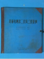 对称电测深二层及三层量板