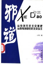 邪道:北京黑帮的前世今生