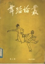 舞蹈论丛 第2辑