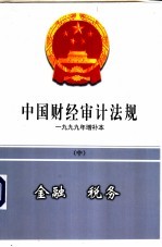 中国财经审计法规 1999年增补本 中