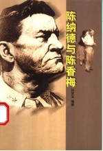 陈纳德与陈香梅